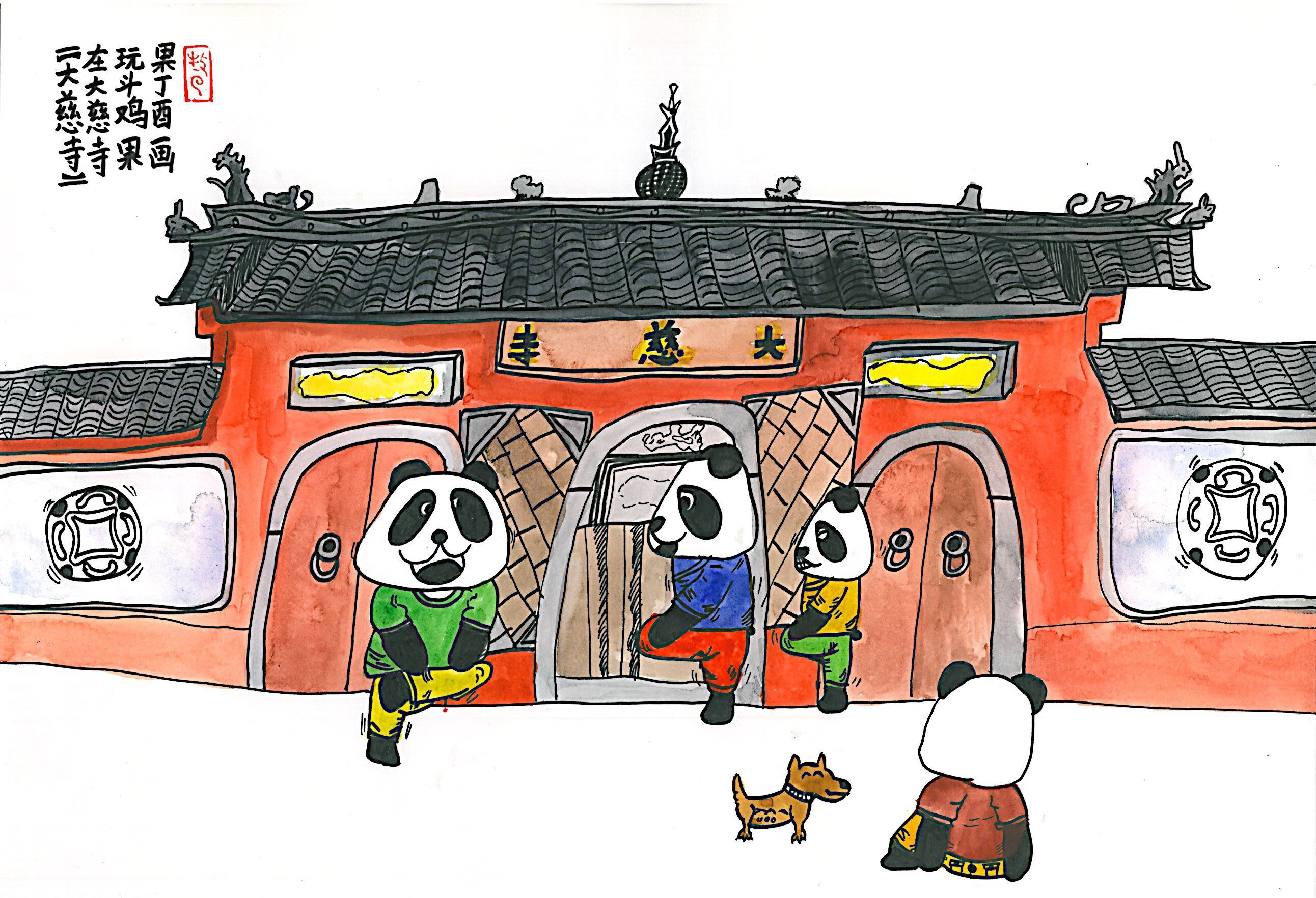 看,这幅作品是不是很好玩,萌萌哒的国宝大熊猫在大慈寺前面玩着斗鸡