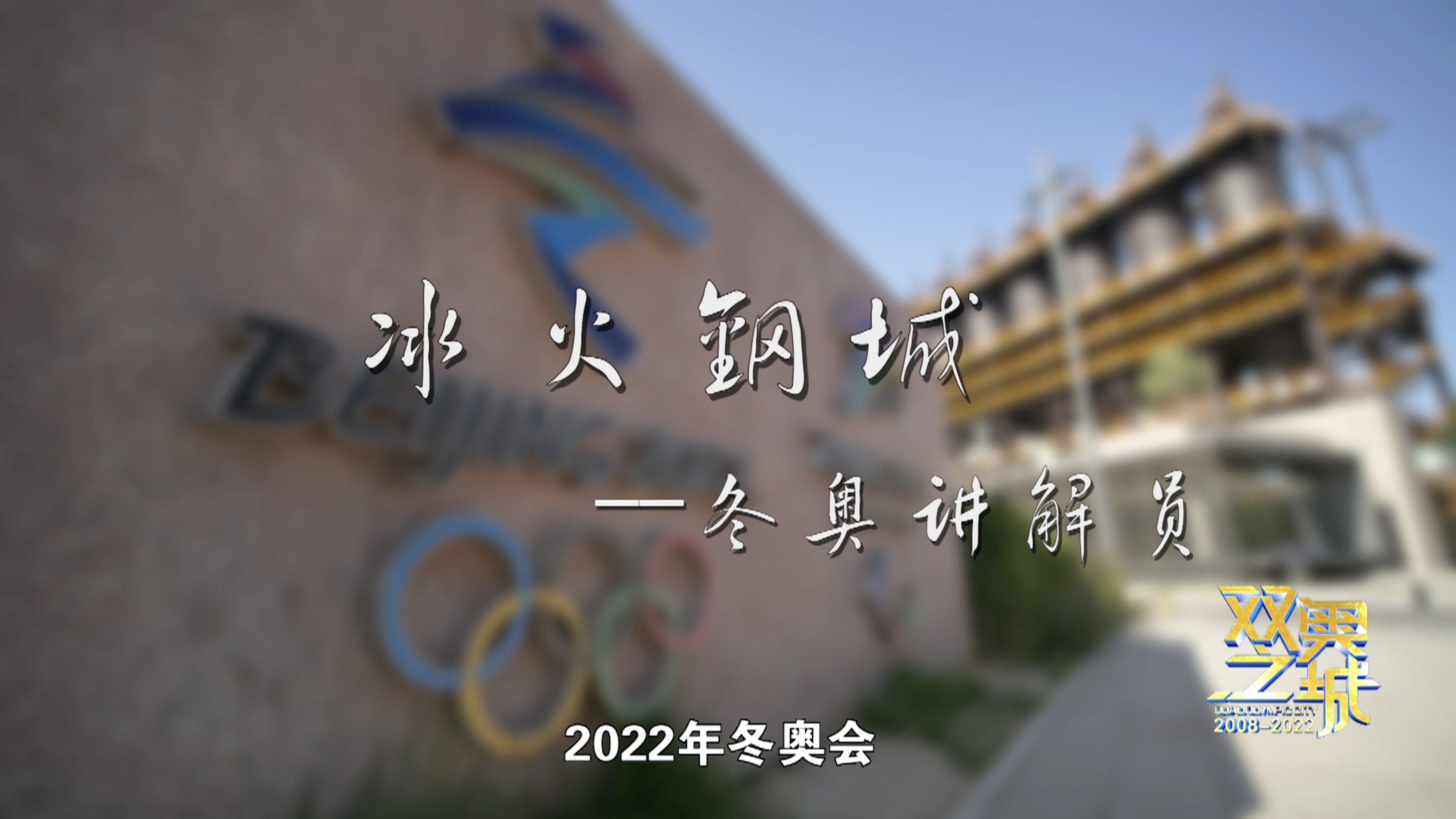 三分钟微纪录｜冰火钢城——冬奥讲解员