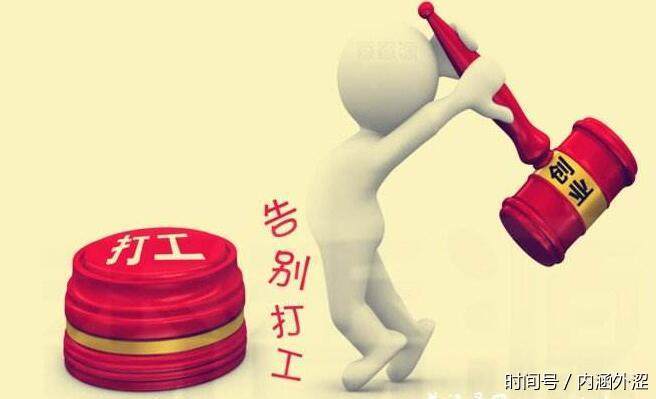 不想打工想创业?!请耐心看看创业必要条件