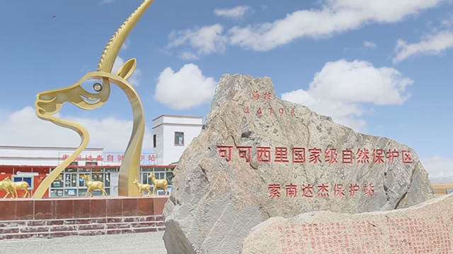 可可西里反盗猎前沿阵地 索南达杰自然保护站