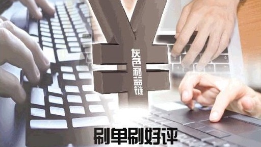 揭网络数据造假灰色利益链 刷单刷粉丝无孔不入