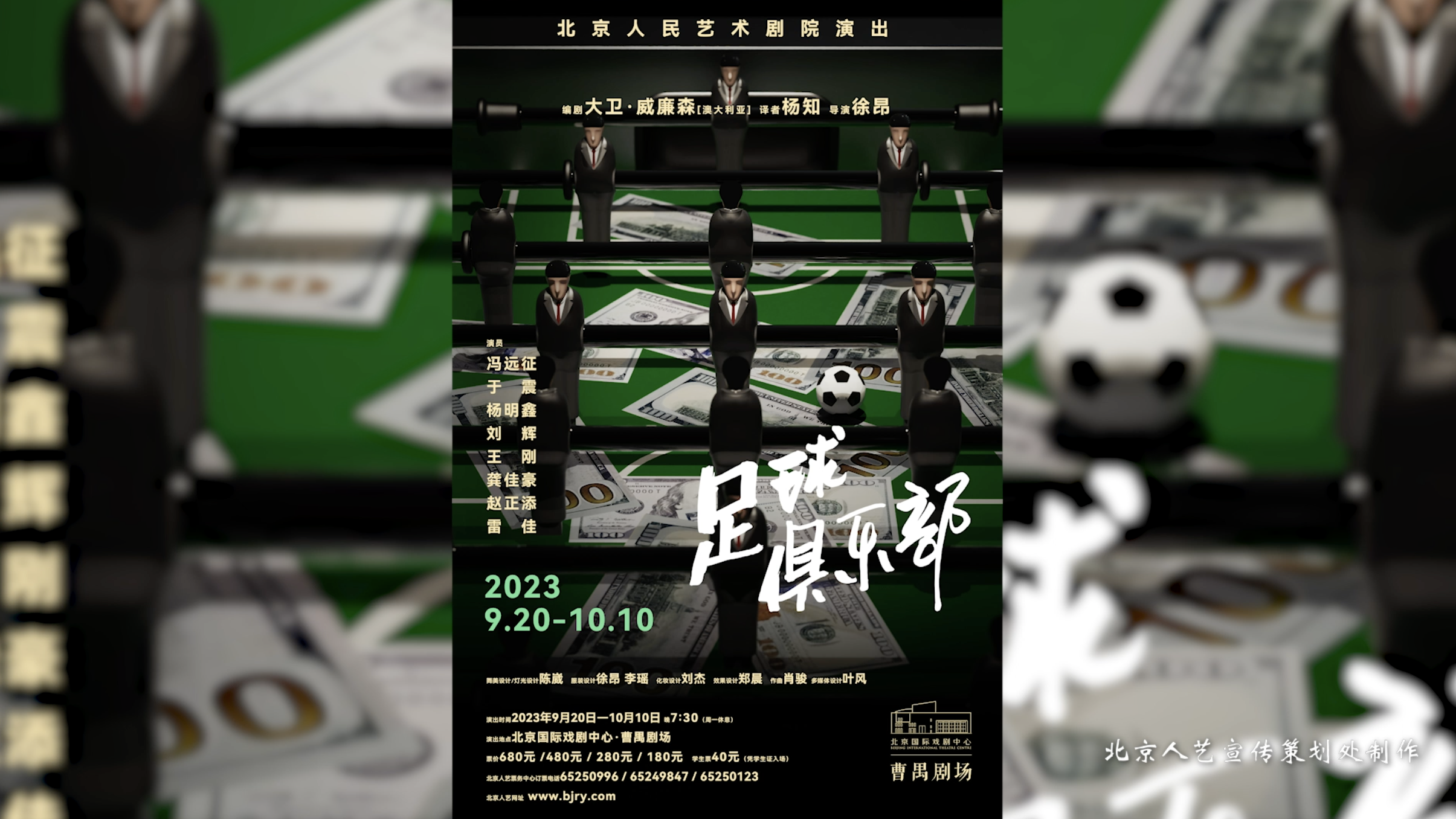 北京人艺《足球俱乐部》｜冯远征回归，新老阵容舞台博弈