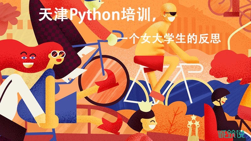 天津Python培训,一名女大学生的反思