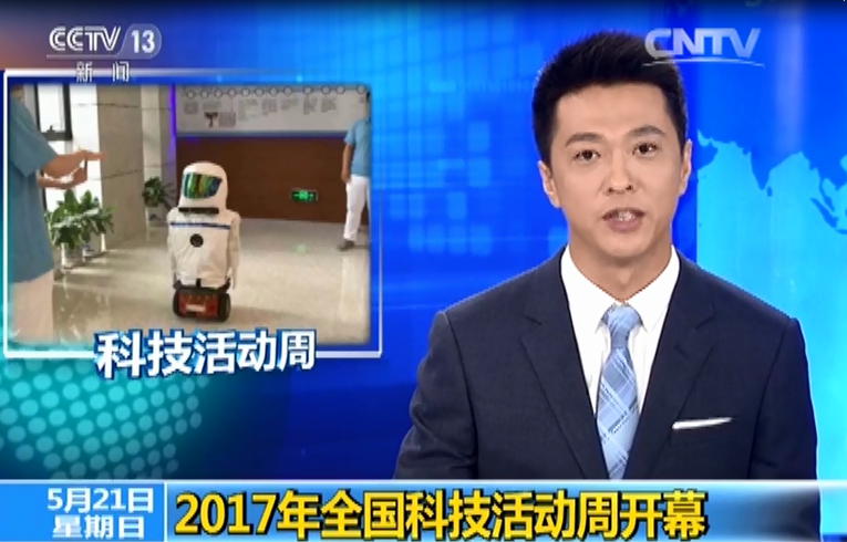 2017.05.21 CCTV-13《朝闻天下》2017年全国科技活动周开幕 2017.05.21 CCTV-13《朝闻天下》2017年全国科技活动周开幕