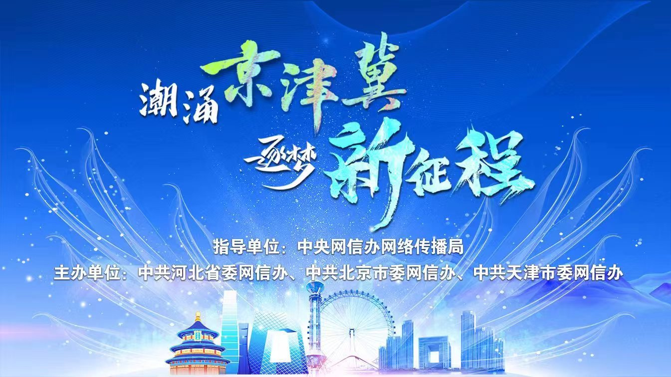 “潮涌京津冀 逐梦新征程”网络主题活动启帷! “潮涌京津冀 逐梦新征程”网络主题活动启帷!