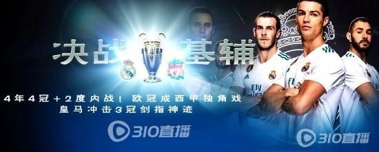 免费欧冠决赛直播地址:皇马vs利物浦