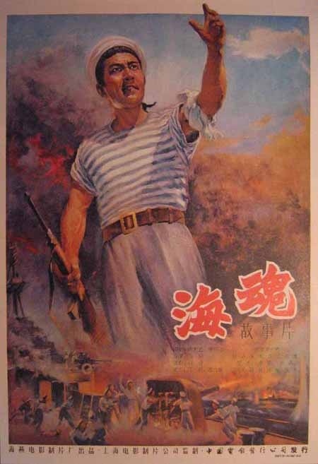 《海魂》(1958)
1949年初,蒋家王朝未路途穷,黄浦江上停泊的“鼓浪”号军舰也和时局一样,不知何去何从。敌舰长(刘琼 饰)见大势己去,命令开船逃走,舰上一些有正义感的水兵非常愤懑。水兵陈春官(赵丹 饰)向大伙说起解放军官兵团结友爱的故事,勾起大家摆脱眼前困境的向往,船到台湾后,所见所闻更是令人痛恨,美国鬼子肆意欺侮中国人,有一天在夜总会,春官和窦二鹏(崔嵬 饰)亲眼目睹美国佬调戏侍女温梦媛(王丹凤 饰)。愤怒的春官和二鹏上前将美国兵击倒,温梦媛也因此失去工作。出路在哪里?经过陈春官等人的秘密串联,大伙决定弃暗投明,驾舰起义。一石激起千层浪,舰上的反动军官岂能袖手旁观,立刻组织人员镇压,他不知大部分水手都已集结在陈春官麾下......