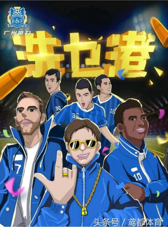 今日直播:CCTV5 广州富力VS上海上港 广州恒