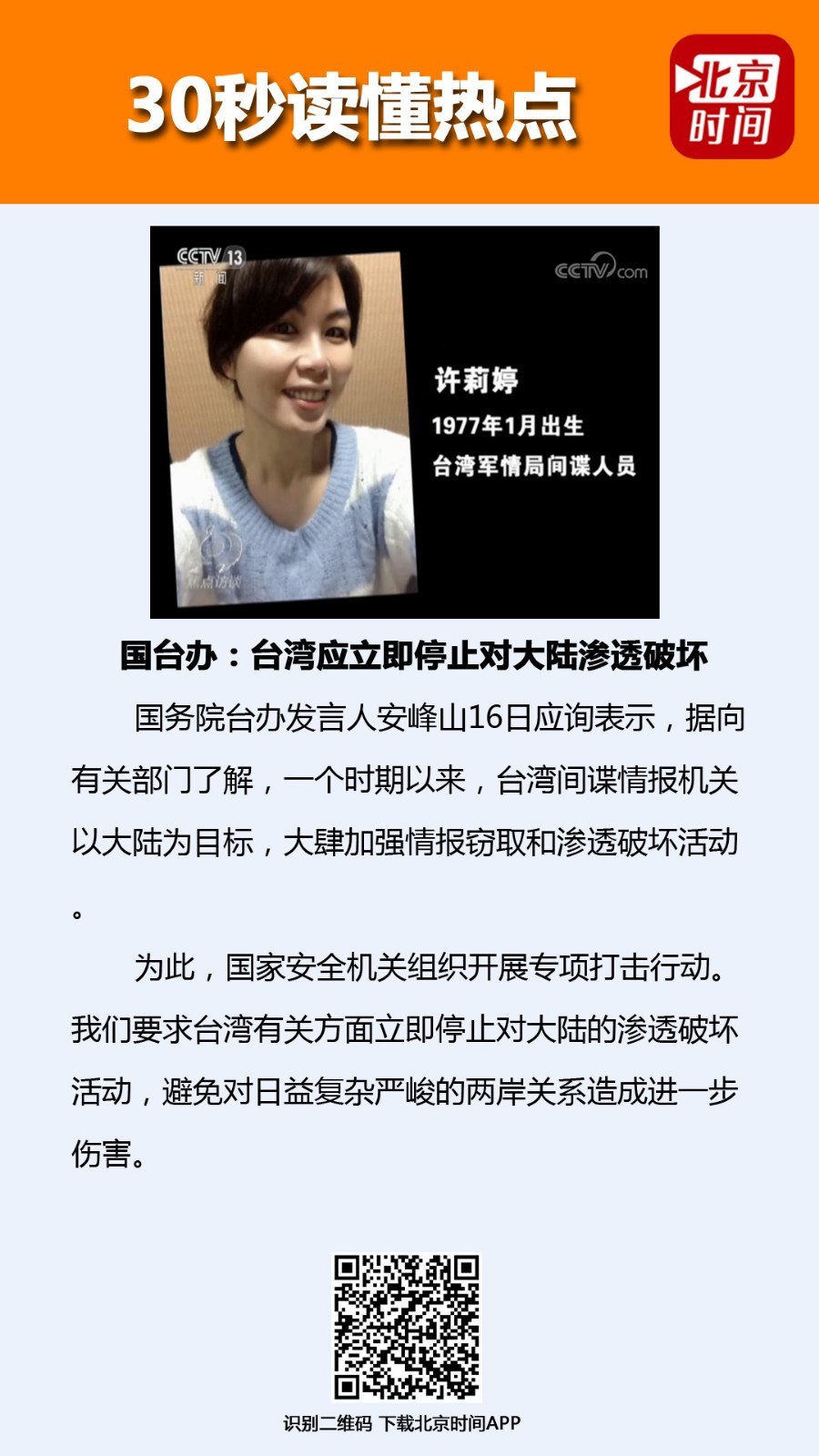 国台办回应台湾间谍渗透大陆:立即停止相关活