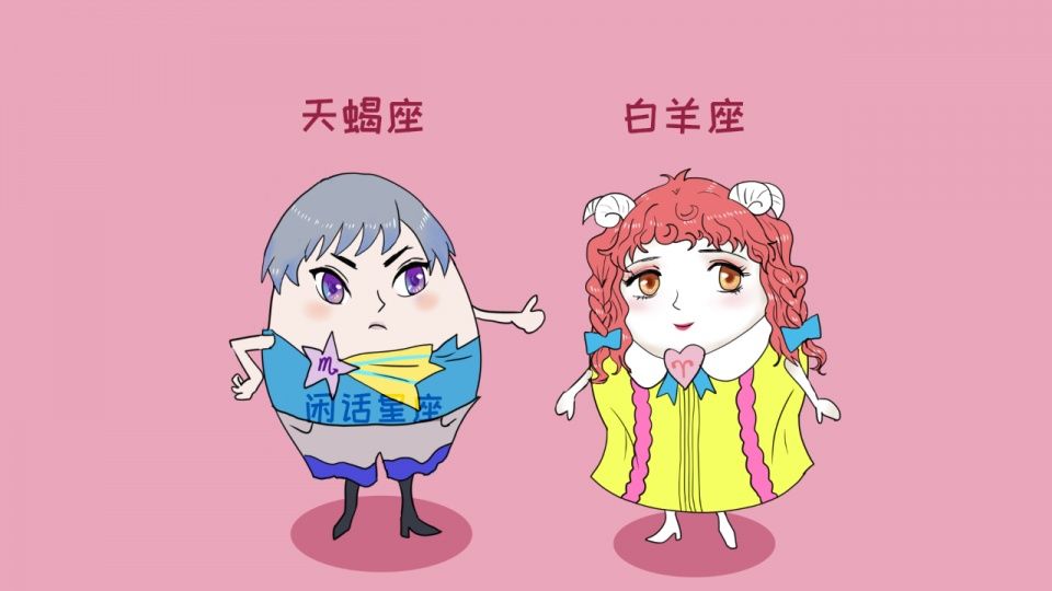 当白羊座与天蝎座在一起后…网友:孽缘