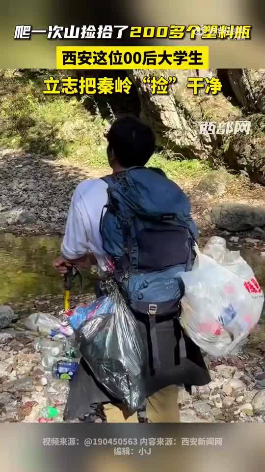 西安大学生爬山捡200多个塑料瓶！他还有个小目标！
