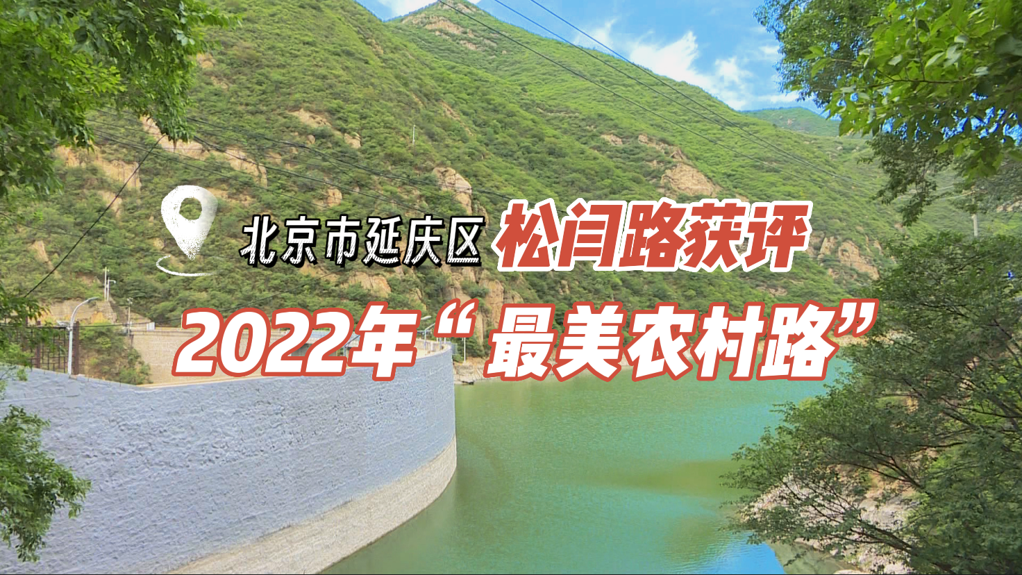 北京唯一！松闫路获评2022年“最美农村路”
