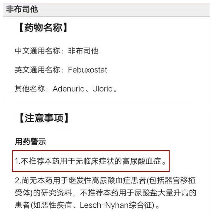 不管是專家共識還是藥物說明書,均不推薦非布司他用於無症狀的高尿酸