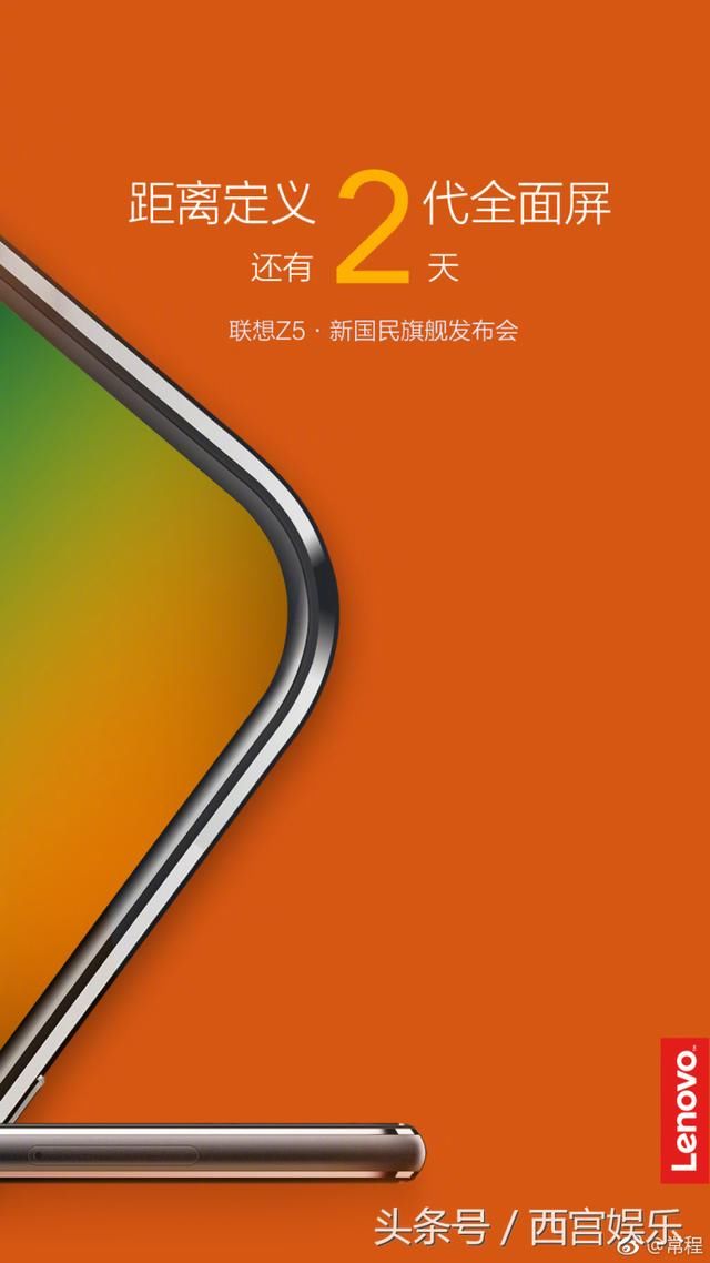 联想Z5外观再度曝光 全面屏时代即将开启