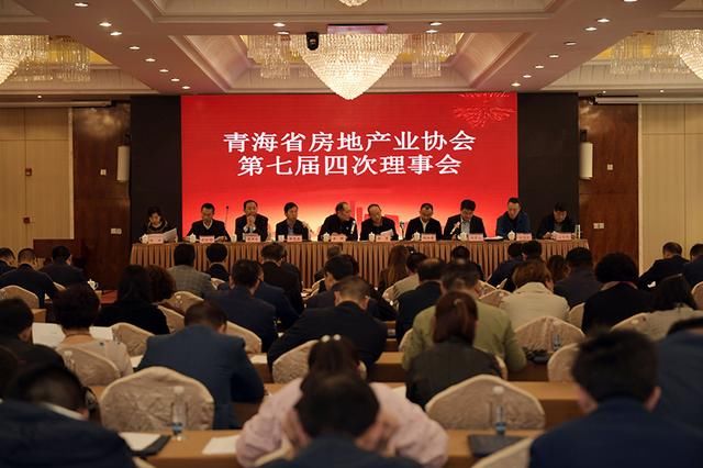青海省房地产业协会第七届四次理事会举行 表