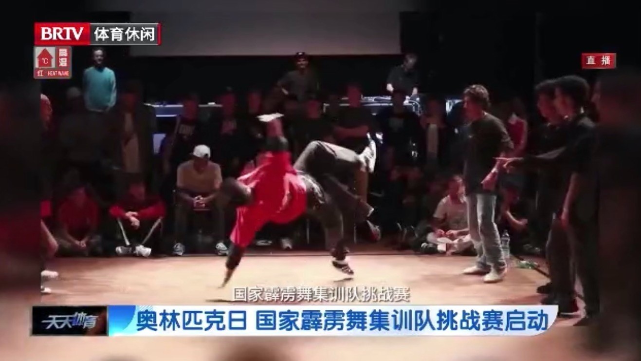 奥林匹克日 国家霹雳舞集训队挑战赛启动 奥林匹克日 国家霹雳舞集训队挑战赛启动