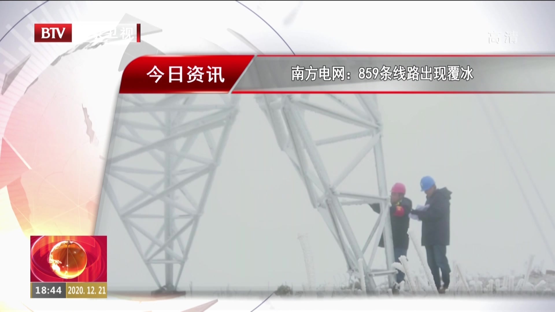 南方电网:859条线路出现覆冰_北京时间