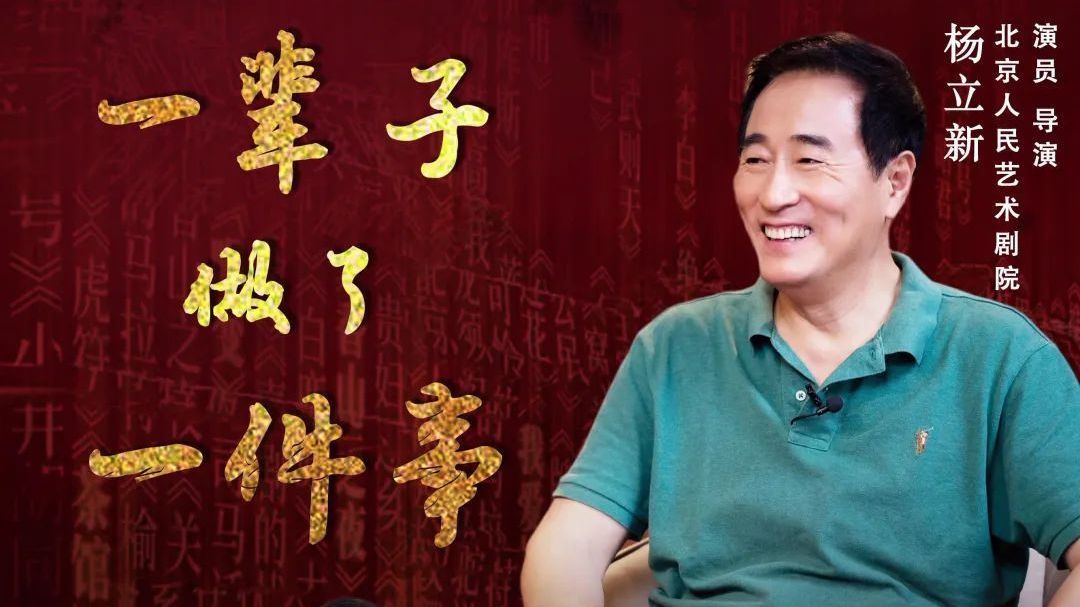 一件事 一辈子：《一师亦友》对话北京人民艺术剧院演员 杨立新