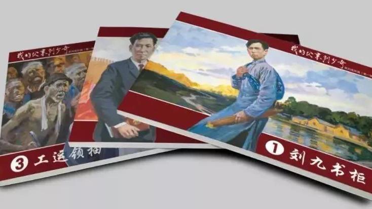 国内首套大型刘少奇传记连环画丛书发布,刘源将军题字 国内首套大型刘少奇传记连环画丛书发布,刘源将军题字