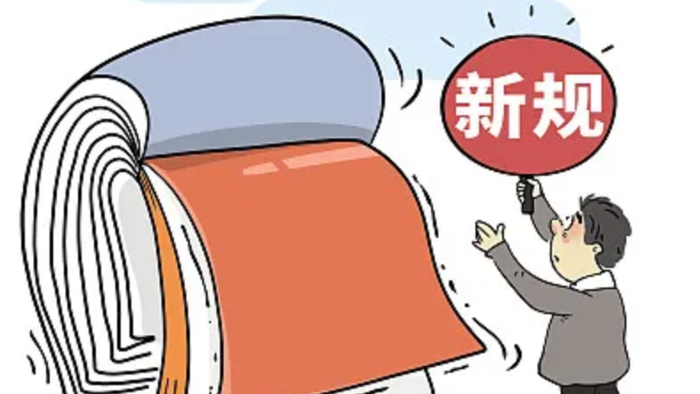 明天起，这些新规将影响你的生活