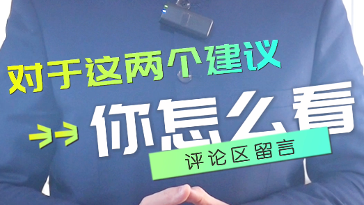 双休改隔周三休、春节取消调休，代表提出的这两个建议怎么样？_北京时间