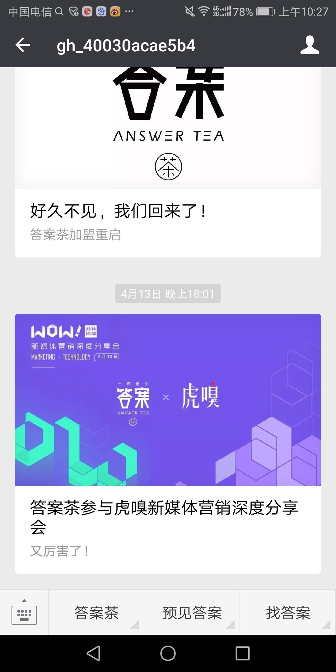 火爆抖音,公众号被清除,答案茶到底经历了什么
