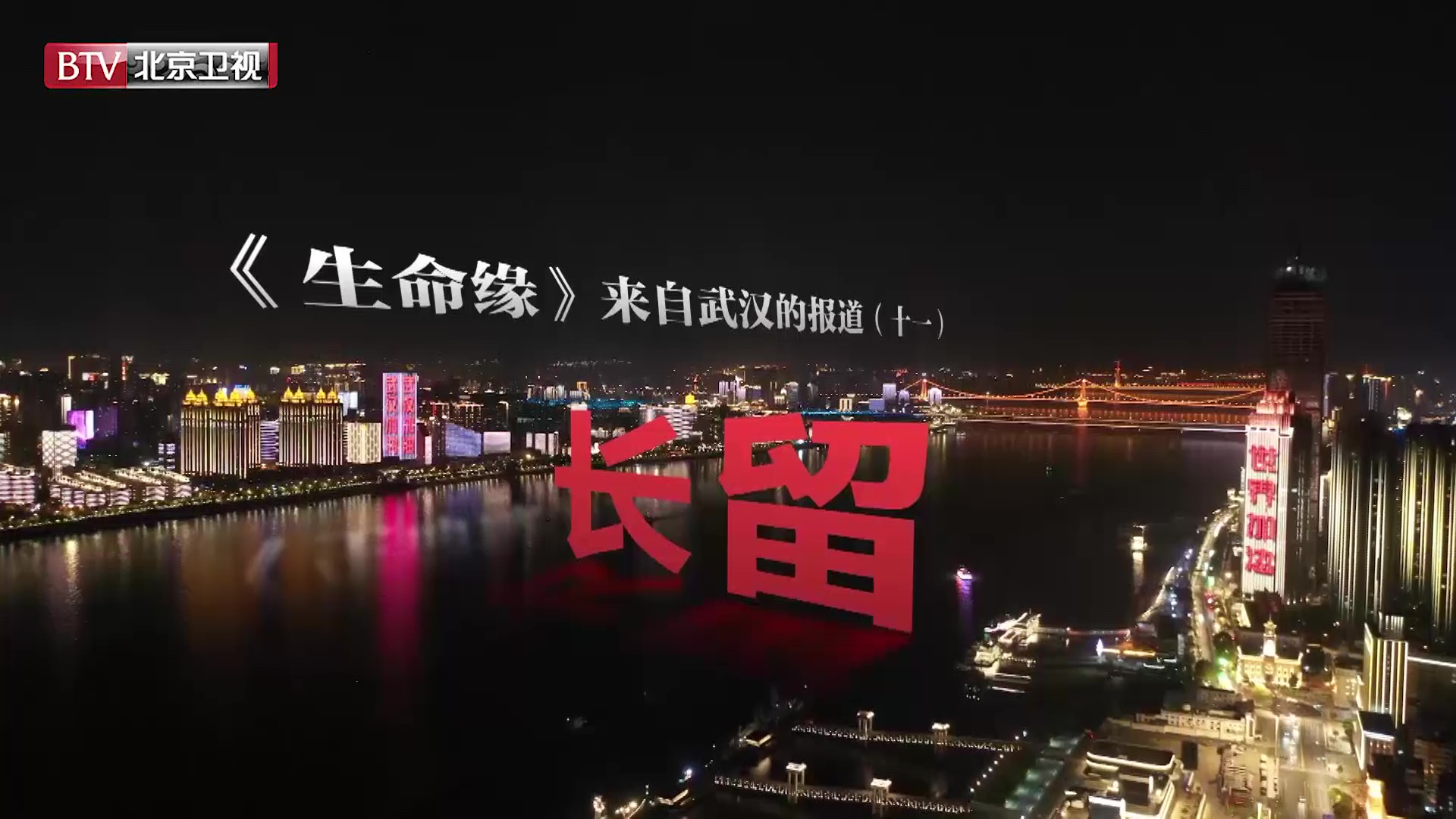 《生命缘》来自武汉的报道（十一）长留