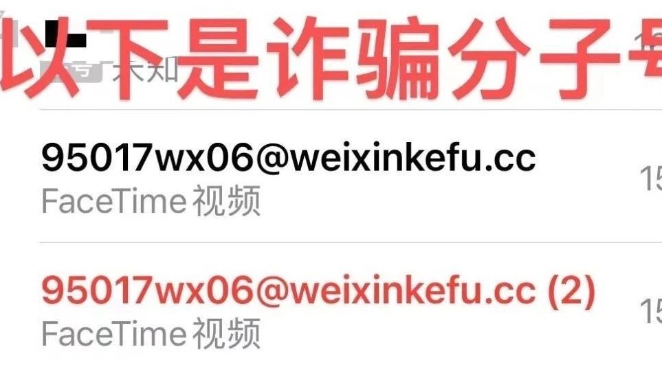 警惕!使用FaceTime实施诈骗出现,多人被骗! 警惕!使用FaceTime实施诈骗出现,多人被骗!