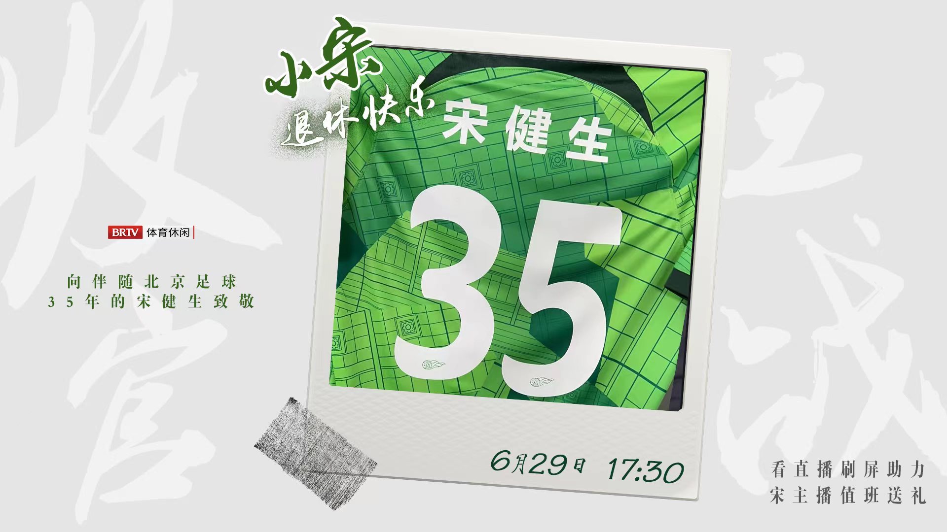小宋退休快乐！宋健生职业生涯的“收官之战”