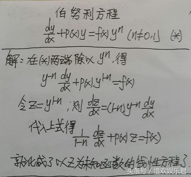 《高等数学》常微分方程之伯努利方程的解法和