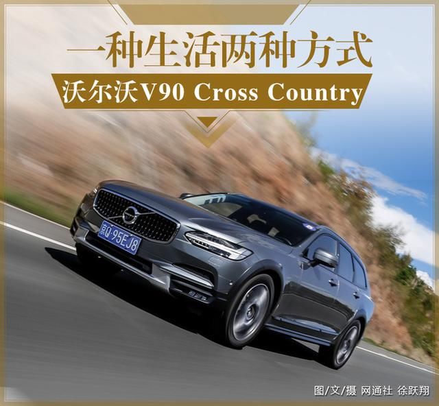 一种生活两种方式 试沃尔沃V90 Cross Country