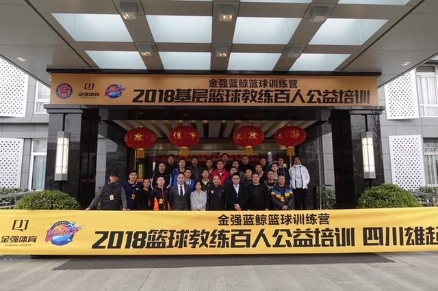金强蓝鲸篮球训练营全川基层篮球教练公益培训