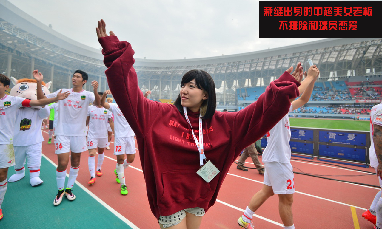 裁缝出身的中甲美女老板 不排除和球员恋爱 裁缝出身的中甲美女老板 不排除和球员恋爱