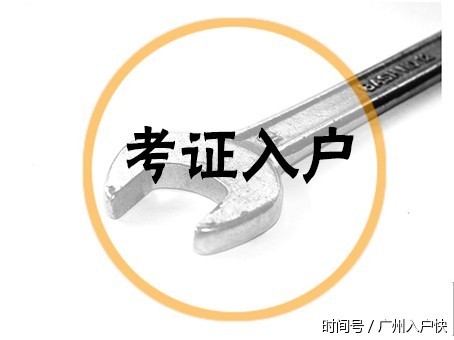低学历也能申请入户广州?先看看最新政策详解