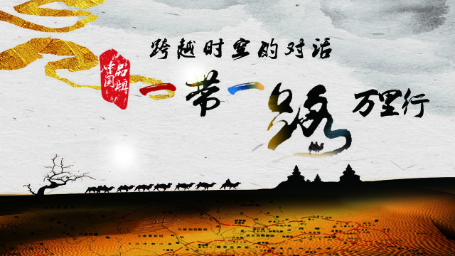 《跨越时空的对话》“一带一路”万里行活动启动 《跨越时空的对话》“一带一路”万里行活动启动