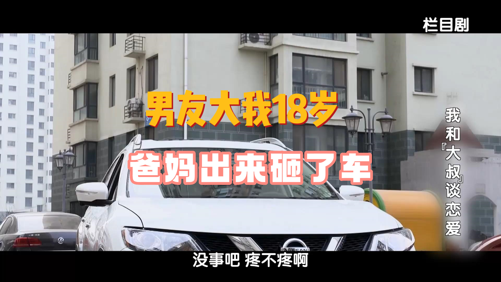 男友大我18岁，爸妈出来砸了车