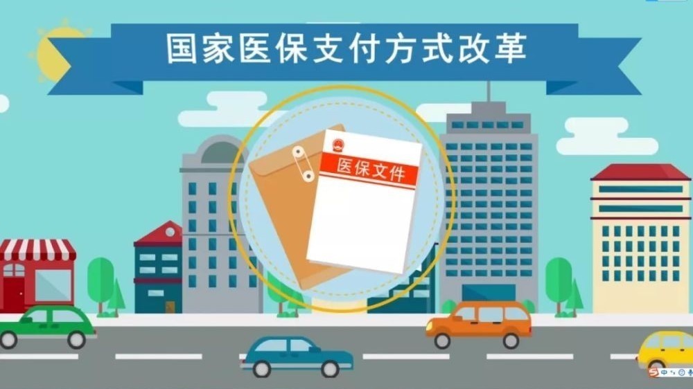 医保支付方式明年将有大变化！