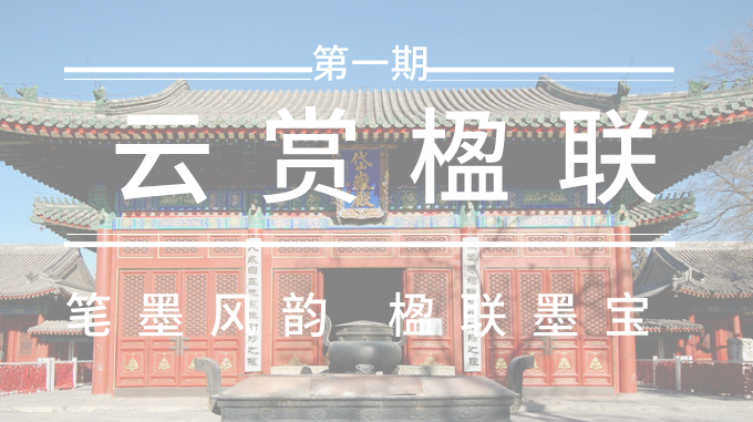 云赏楹联第一期,笔墨风韵 楹联墨宝 云赏楹联第一期,笔墨风韵 楹联墨宝