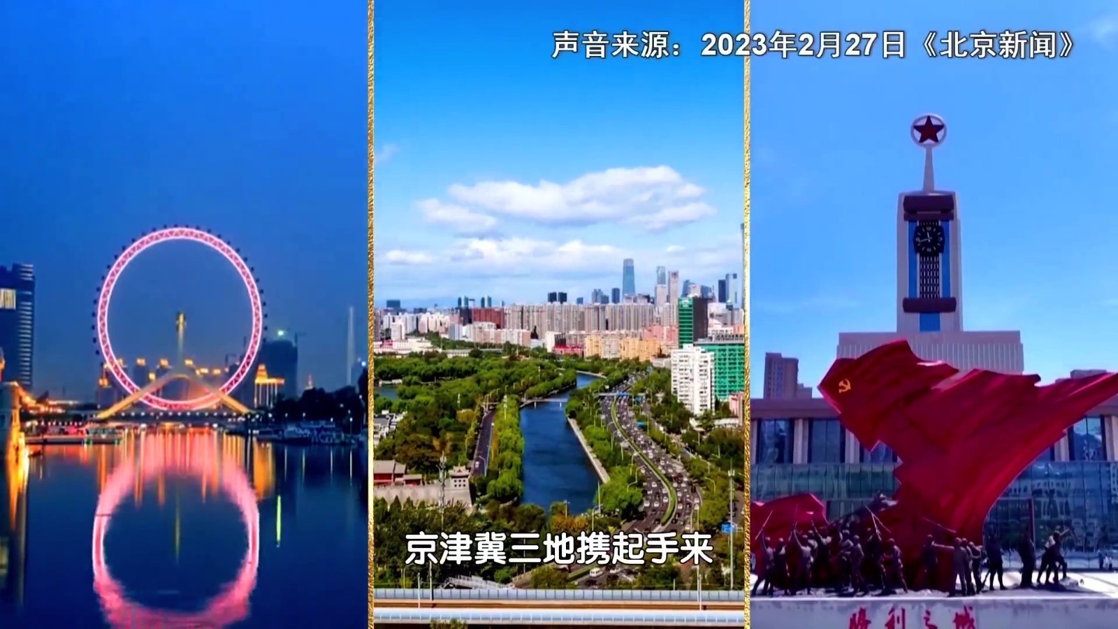 什么是京津冀？这就是京津冀！
