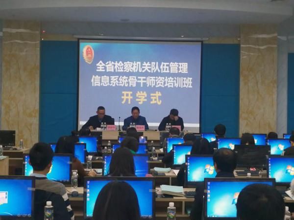全省检察机关队伍管理信息系统骨干师资培训班