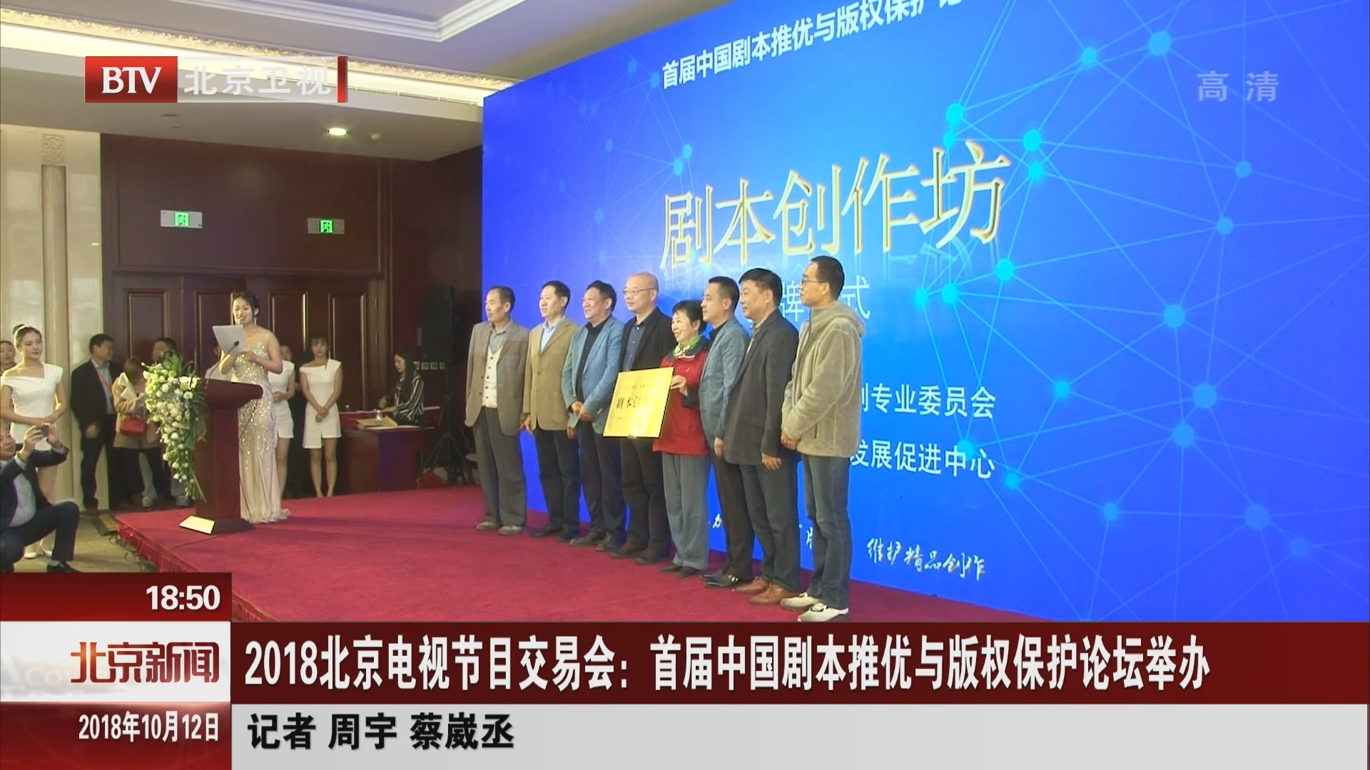 2018北京电视节目交易会:首届中国剧本推优与版权保护论坛举办 2018北京电视节目交易会:首届中国剧本推优与版权保护论坛举办