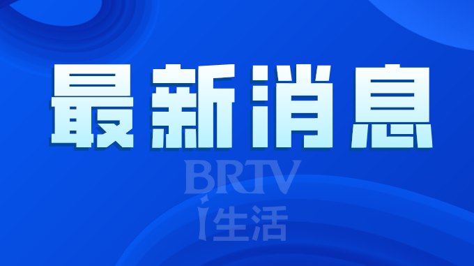 9月30日天安门周边这些道路交通管制，提前做好绕行准备！