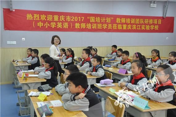 重庆滨江实验学校开展国培返岗研修成果展示