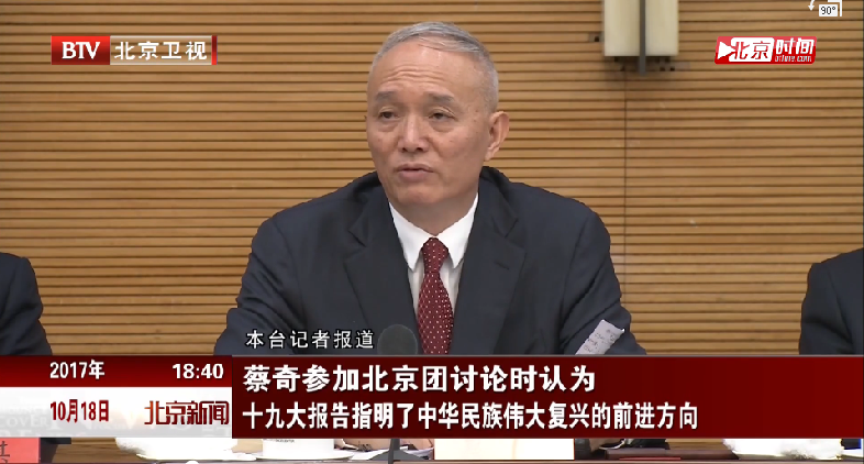 蔡奇参加北京团讨论时认为 十九大报告指明了中华民族伟大复兴的前进方向 蔡奇参加北京团讨论时认为 十九大报告指明了中华民族伟大复兴的前进方向