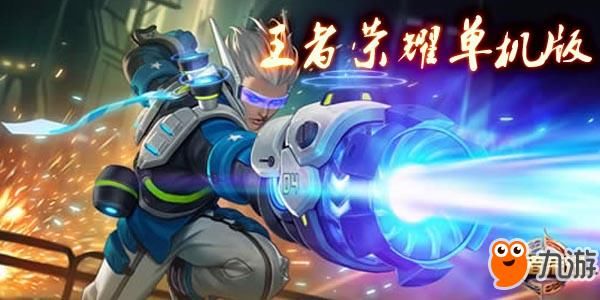 《王者荣耀》单机版免费下载地址 官网版无需