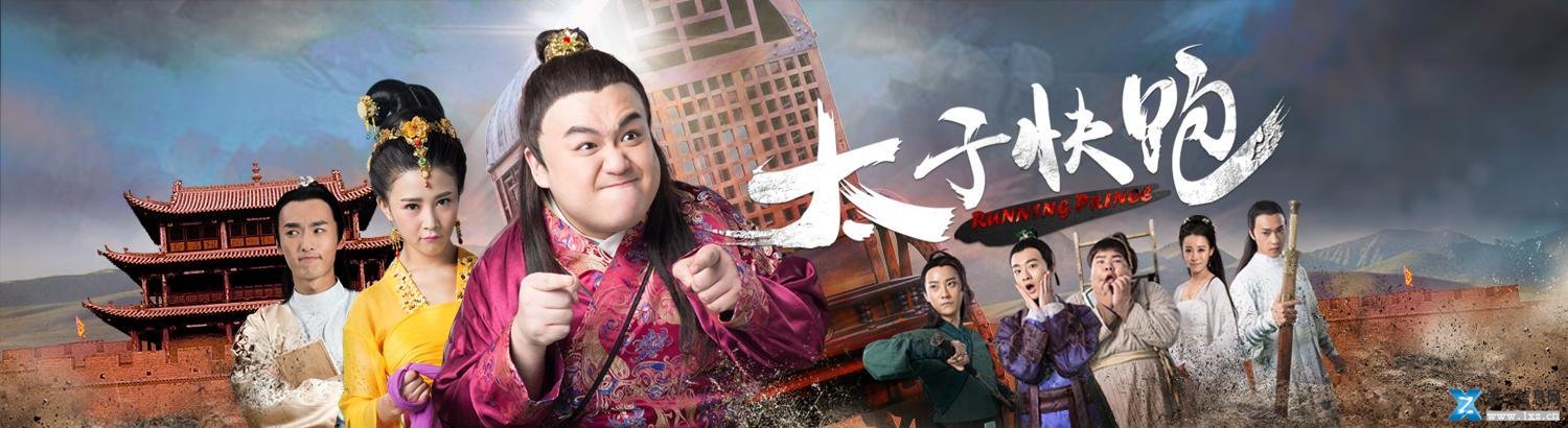 《太子快跑》即将开播 王泽轩:可萌可