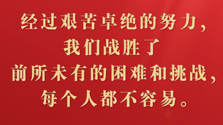 习言道丨再加把劲！习近平“新年金句”暖心提气_北京时间