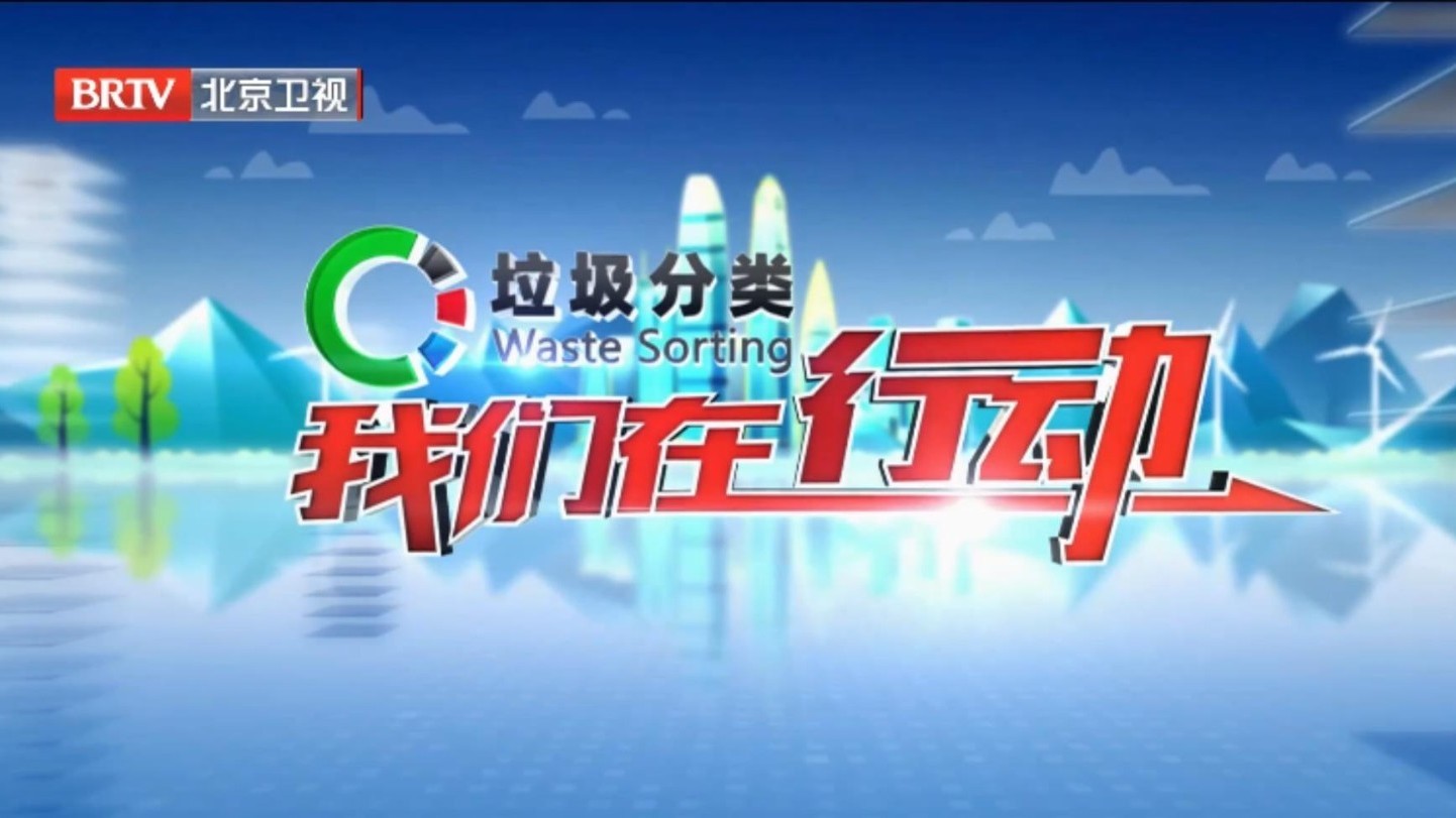 首都师范大学 低碳生活新时尚