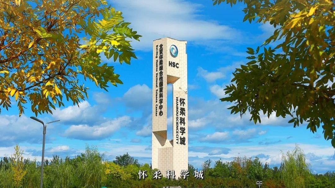 看!怀柔科学城与“课本封面”适配度拉满~ 看!怀柔科学城与“课本封面”适配度拉满~