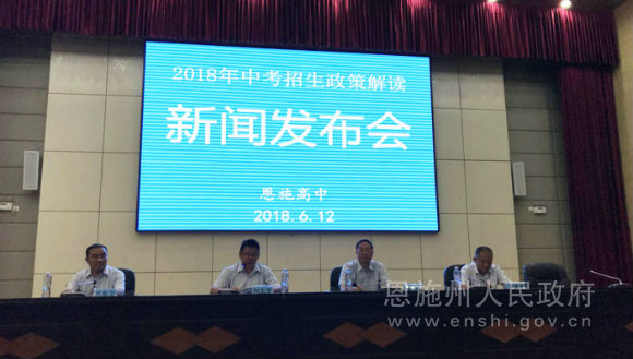 恩施州2018年中考招生政策解读新闻发布会